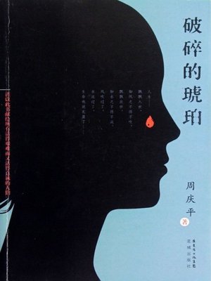 cover image of 破碎的琥珀 (Broken Amber)